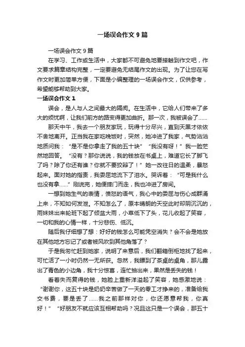 一场误会作文9篇