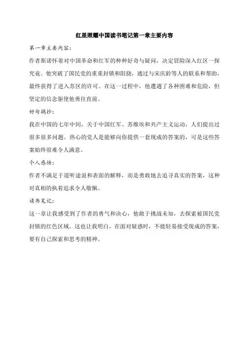 红星照耀中国读书笔记第一章主要内容
