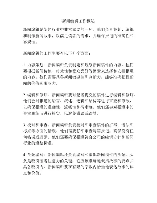新闻编辑工作概述