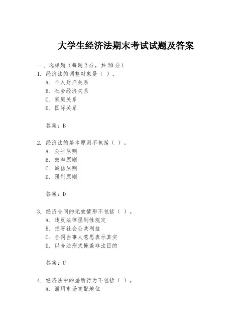 大学生经济法期末考试试题及答案