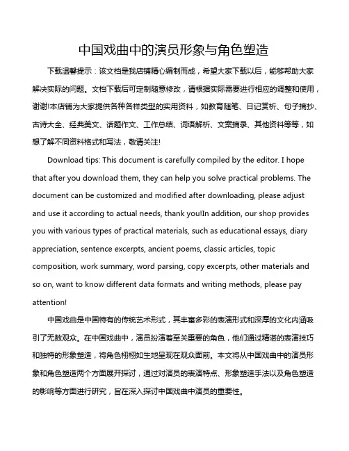 中国戏曲中的演员形象与角色塑造