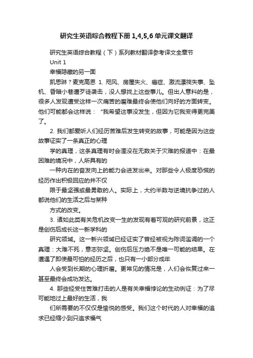 研究生英语综合教程下册1,4,5,6单元课文翻译