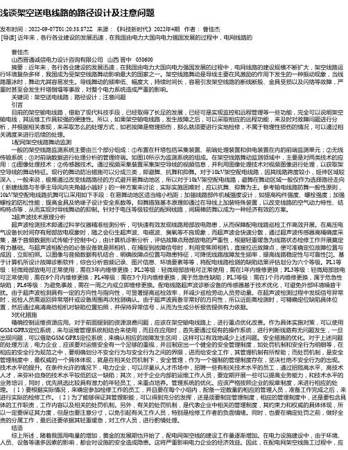 浅谈架空送电线路的路径设计及注意问题