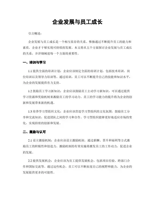 企业发展与员工成长