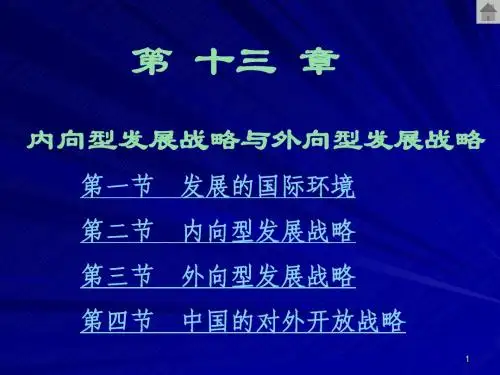 第 十三章 内向型发展战略与外向型发展战略(发展经济学-马春文、张东辉编著 ).