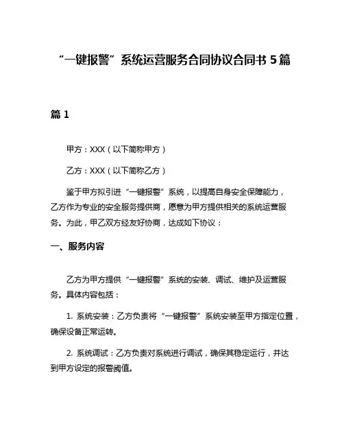 “一键报警”系统运营服务合同协议合同书5篇