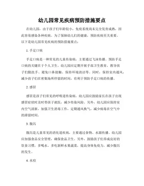 幼儿园常见疾病预防措施要点