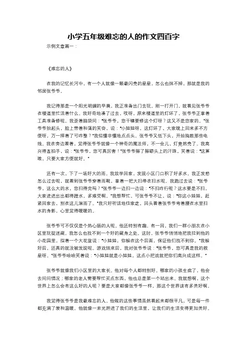 小学五年级难忘的人的作文四百字