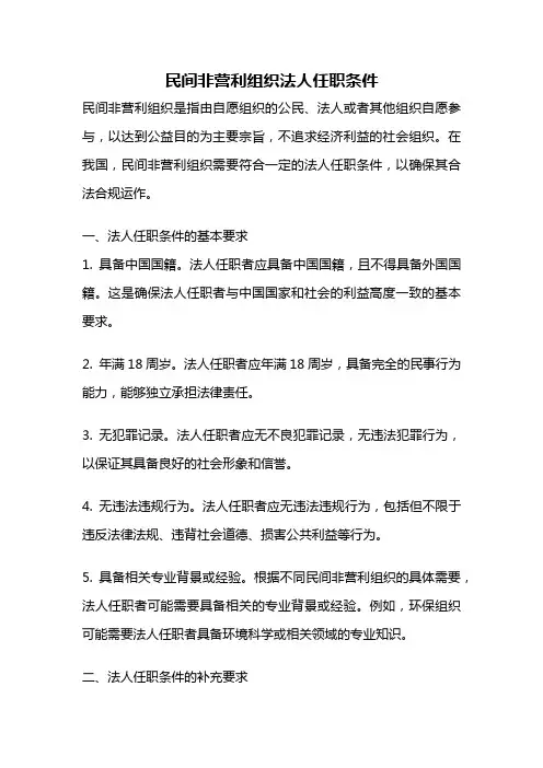 民间非营利组织法人任职条件