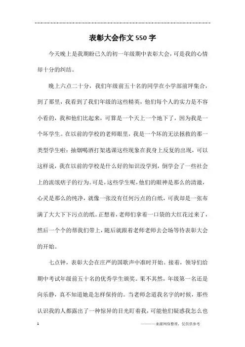 表彰大会作文550字