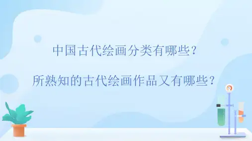 第九课迁想妙得——中国古代绘画撷英(内含高清图片视频素材)