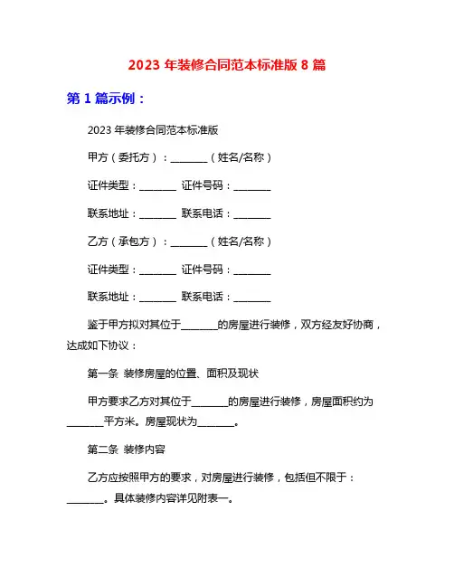 2023年装修合同范本标准版8篇