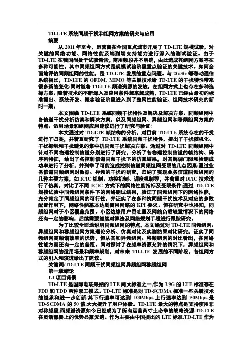 TD-LTE系统同频干扰和组网方案的研究与应用解析