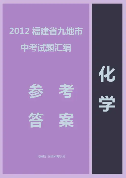 2012福建省九地市中考化学试题汇编参考答案