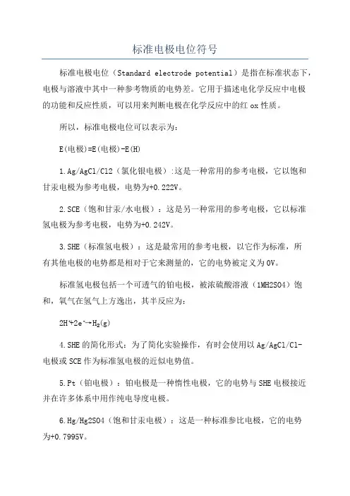 标准电极电位符号