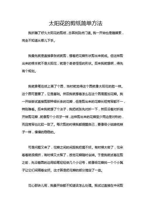 太阳花的剪纸简单方法