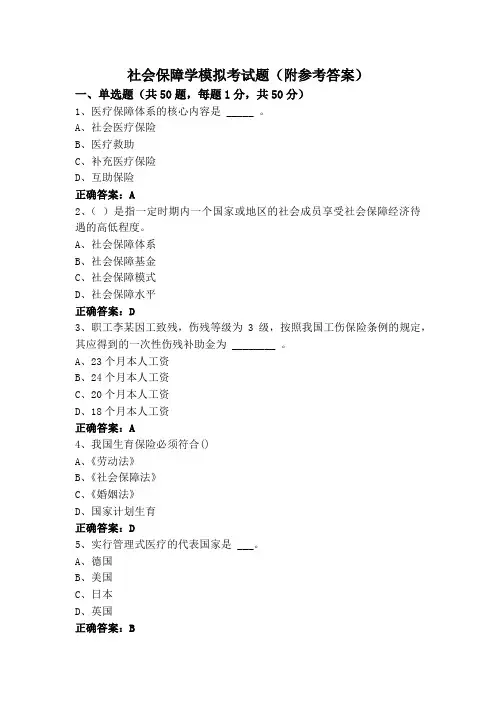 社会保障学模拟考试题(附参考答案)