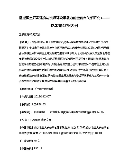 区域国土开发强度与资源环境承载力时空耦合关系研究r——以沈阳经济区为例