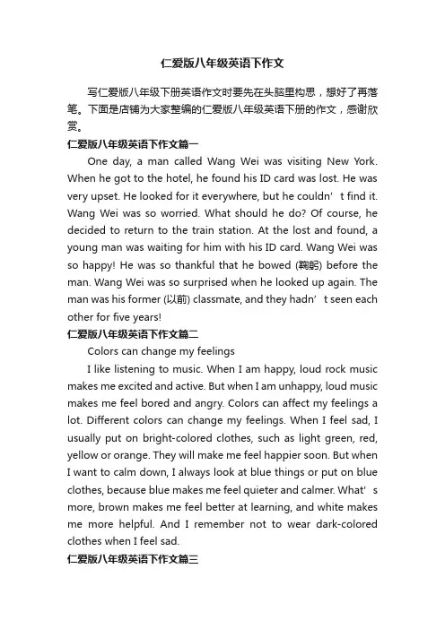 仁爱版八年级英语下作文