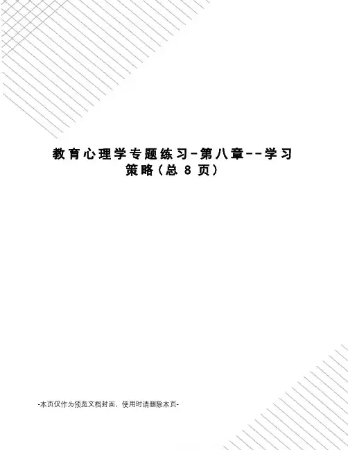 教育心理学专题练习-第八章--学习策略