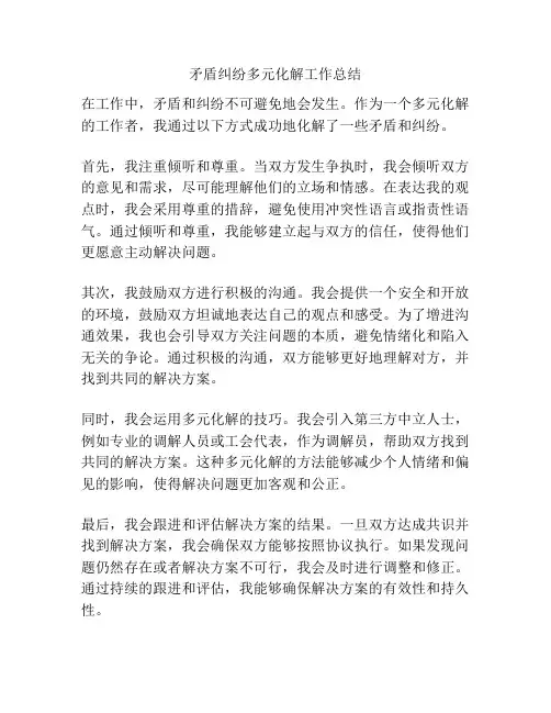 矛盾纠纷多元化解工作总结