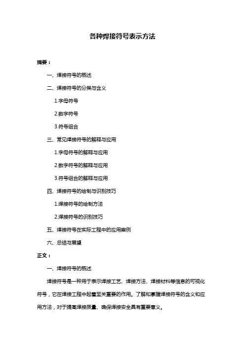 各种焊接符号表示方法