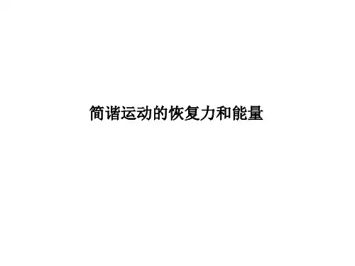 简谐运动的回复力和能量 课件