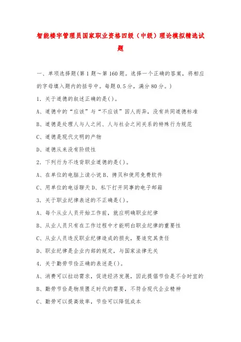 智能楼宇管理员国家职业资格四级(中级)理论模拟精选试题
