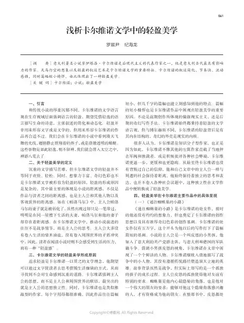 211238874_浅析卡尔维诺文学中的轻盈美学
