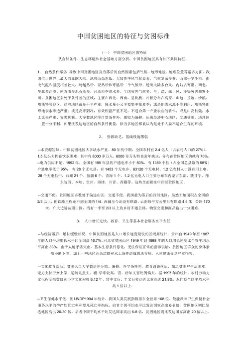 中国贫困地区的特征与贫困标准