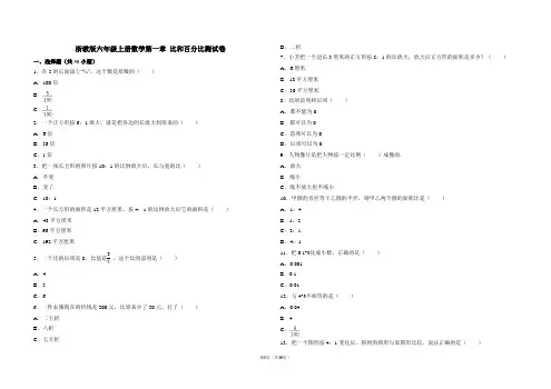 浙教版数学六年级上册 第一章 比和百分比测试卷(含答案)