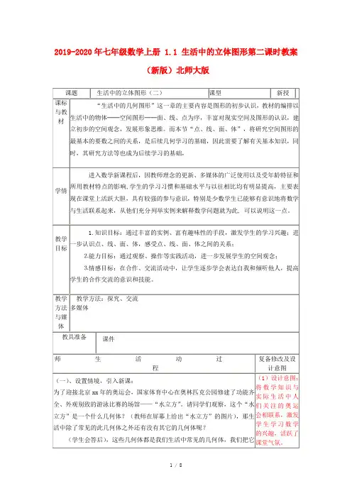 2019-2020年七年级数学上册 1.1 生活中的立体图形第二课时教案 (新版)北师大版