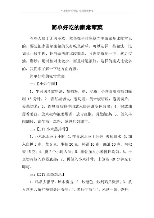 简单好吃的家常荤菜