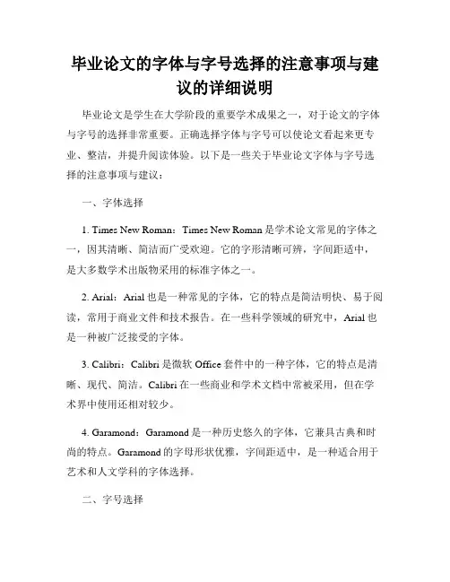毕业论文的字体与字号选择的注意事项与建议的详细说明