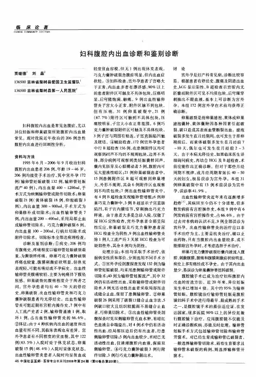 妇科腹腔内出血诊断和鉴别诊断