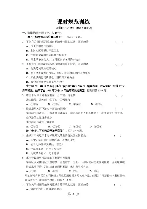湘教版高中地理必修三第二章第3节《流域综合治理与开发以田纳西河流域为例》训练题-精选文档