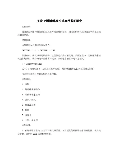实验 丙酮碘化反应速率常数的测定