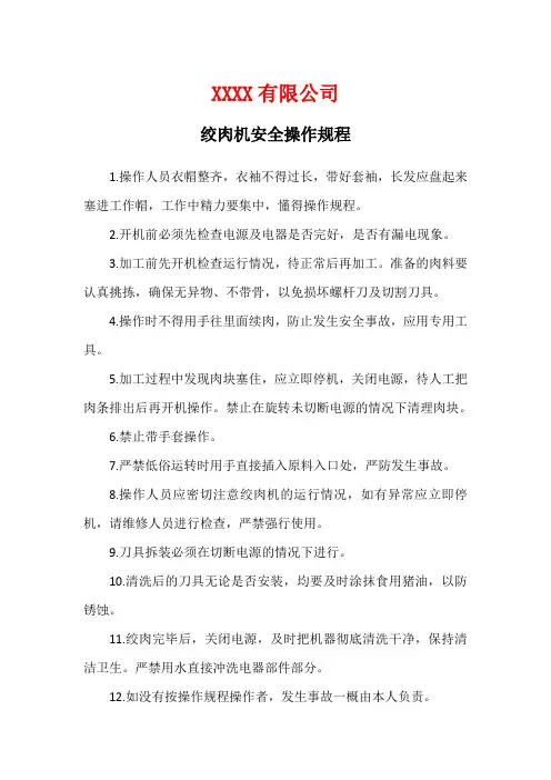 绞肉机安全操作规程