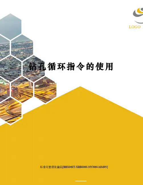 钻孔循环指令的使用