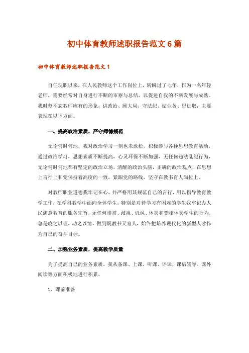 初中体育教师述职报告范文6篇