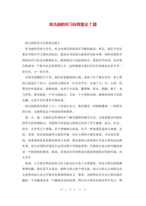 幼儿园的实习自我鉴定7篇
