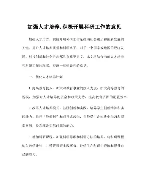 加强人才培养,积极开展科研工作的意见
