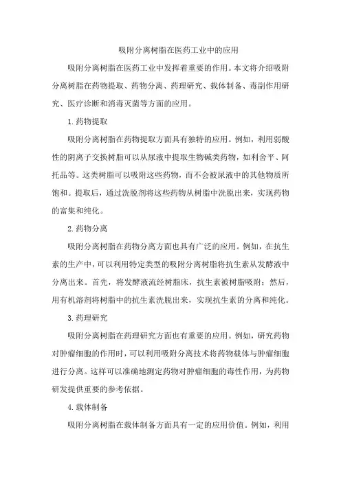 吸附分离树脂在医药工业中的应用