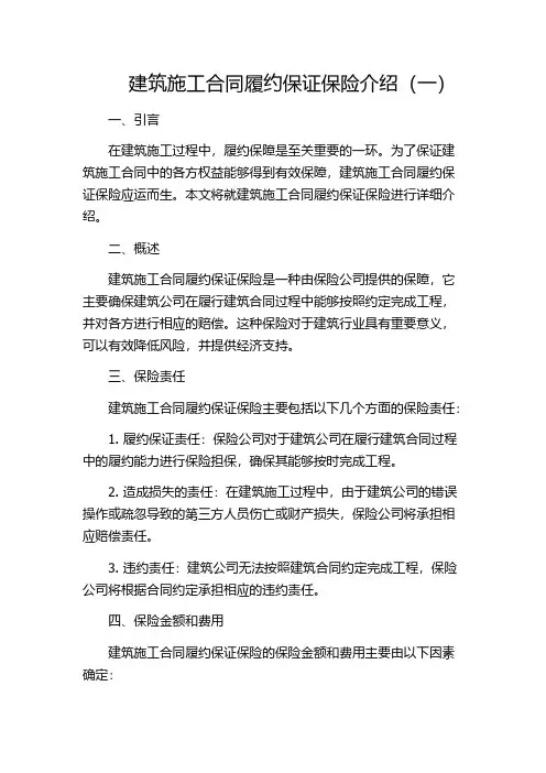 建筑施工合同履约保证保险介绍(一)