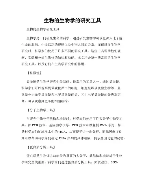 生物的生物学的研究工具