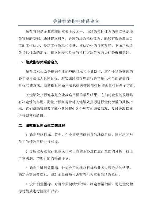 关键绩效指标体系建立