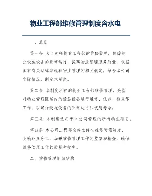 物业工程部维修管理制度含水电