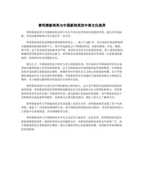 普利策新闻奖与中国新闻奖的中美文化差异