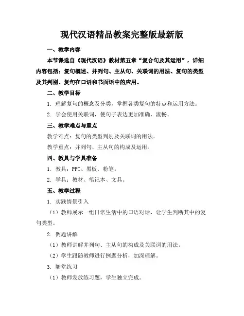 现代汉语精品教案完整版最新版