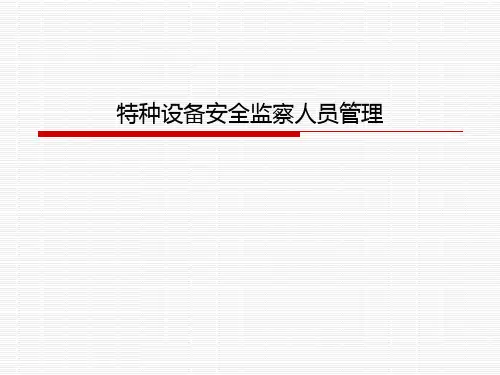 特种设备安全监察人员管理办法